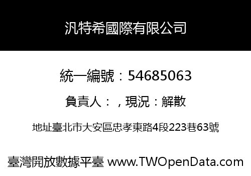 汎特希國際有限公司