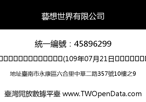 藝想世界有限公司