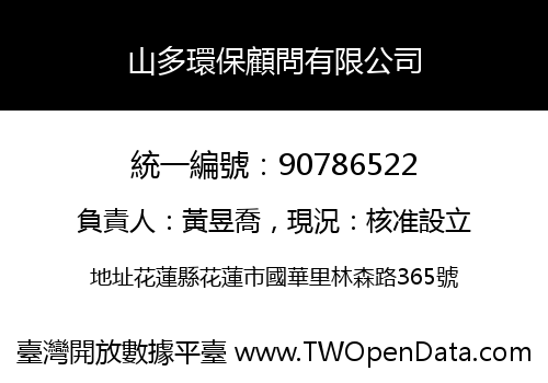 山多環保顧問有限公司