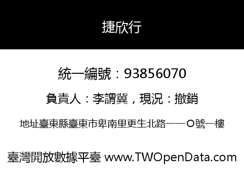 捷欣行