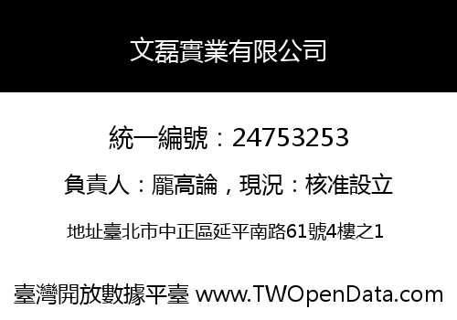 文磊實業有限公司
