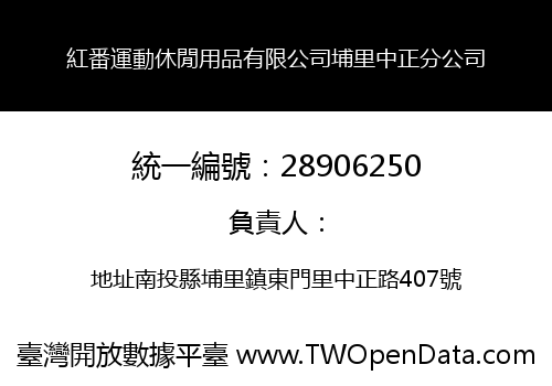 紅番運動休閒用品有限公司埔里中正分公司