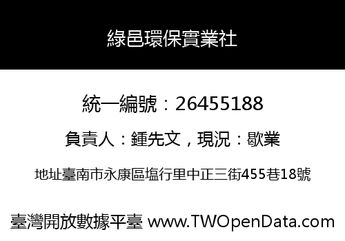 綠邑環保實業社