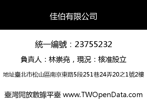 佳伯有限公司