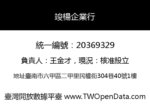 竣楊企業行
