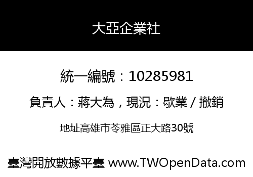 大亞企業社