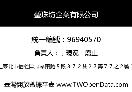 瑩珠坊企業有限公司