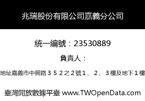 兆瑞股份有限公司嘉義分公司