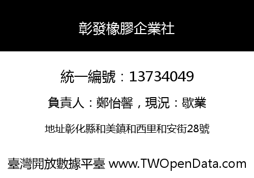 彰發橡膠企業社