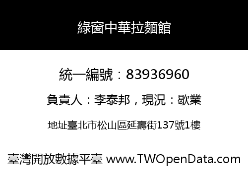 綠窗中華拉麵館