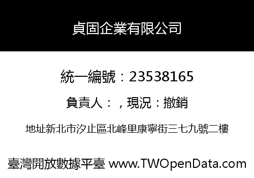 貞固企業有限公司