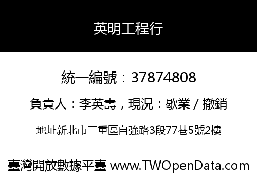 英明工程行