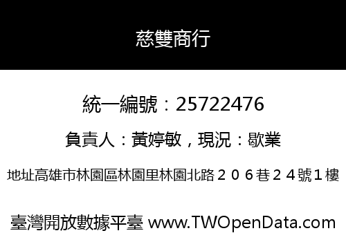 慈雙商行
