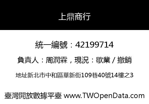 上鼎商行