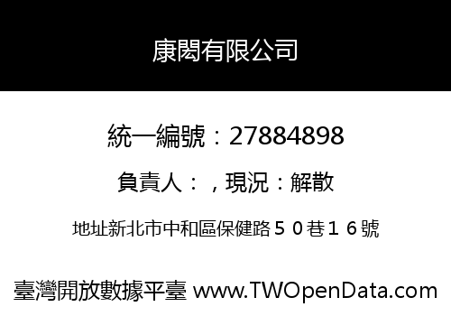 康閎有限公司