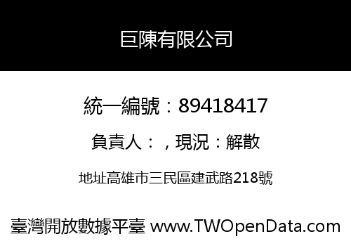 巨陳有限公司