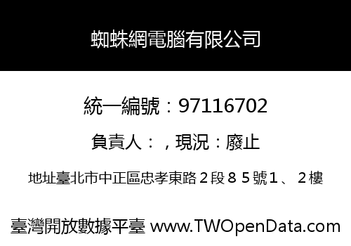 蜘蛛網電腦有限公司