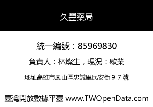 久豐藥局
