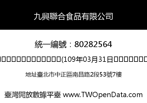 九興聯合食品有限公司