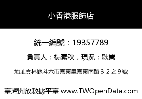 小香港服飾店