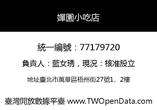 嬋園小吃店