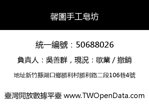馨園手工皂坊