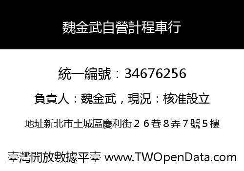 魏金武自營計程車行