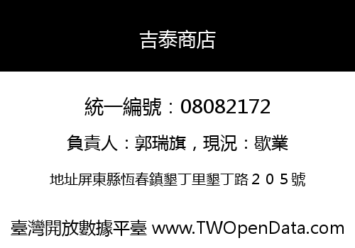 吉泰商店