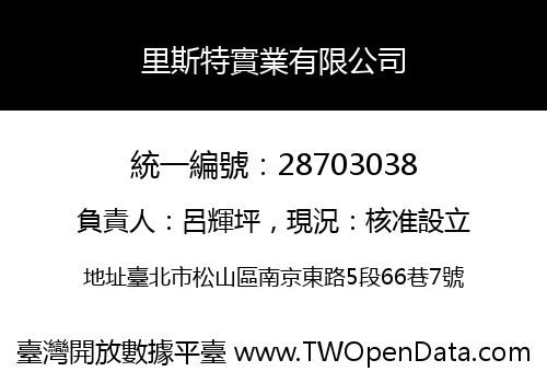 里斯特實業有限公司