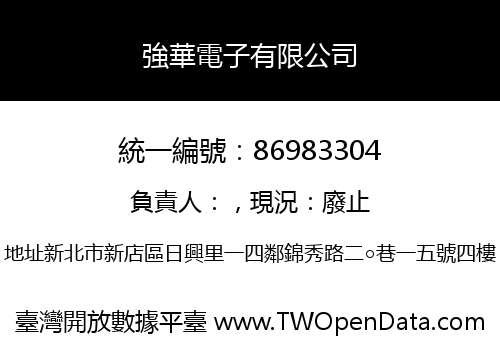 強華電子有限公司