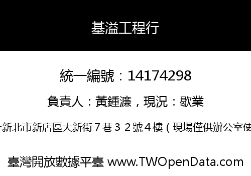 基溢工程行