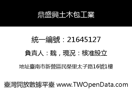 鼎盛興土木包工業