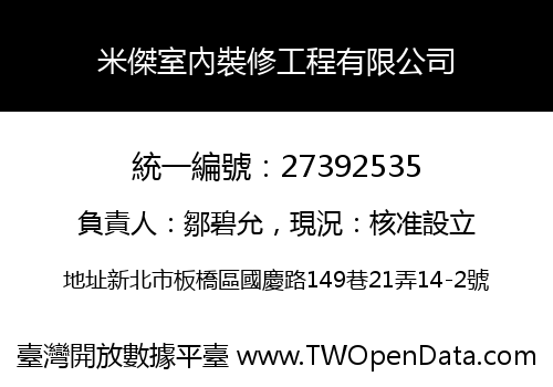 米傑室內裝修工程有限公司