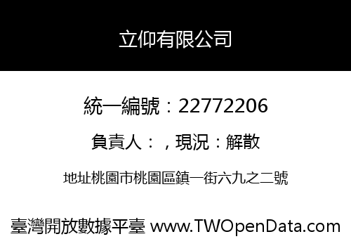 立仰有限公司