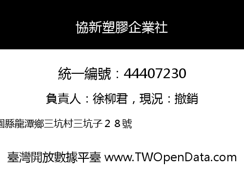協新塑膠企業社