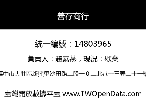 善存商行