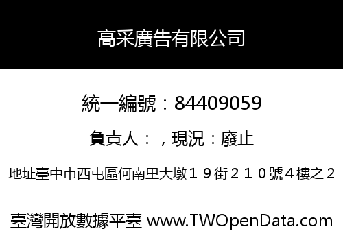 高采廣告有限公司