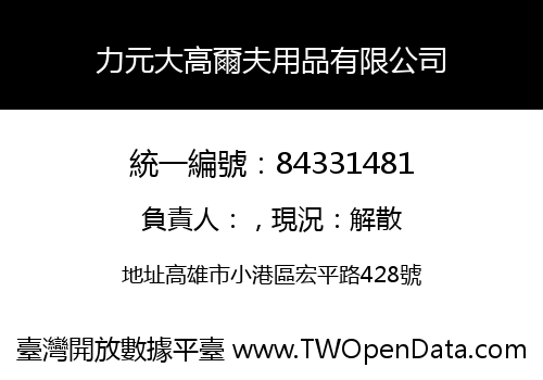 力元大高爾夫用品有限公司
