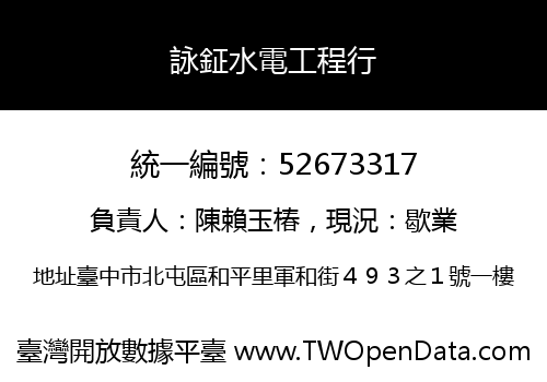 詠鉦水電工程行