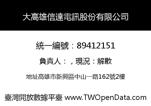 大高雄信達電訊股份有限公司