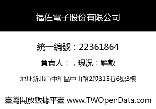 福佐電子股份有限公司