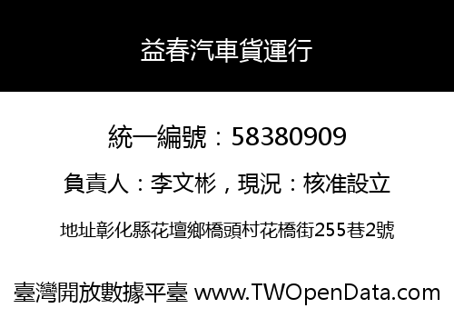 益春汽車貨運行