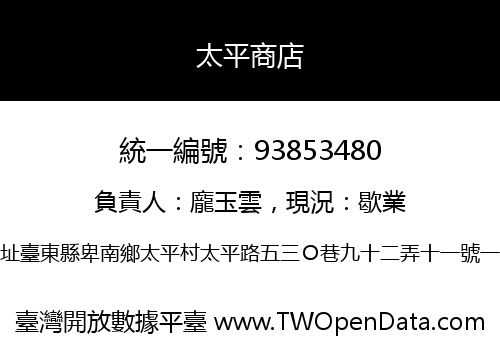 太平商店