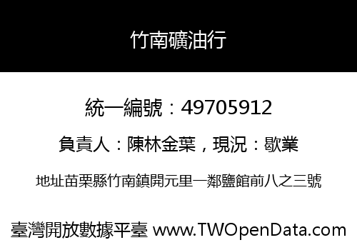 竹南礦油行
