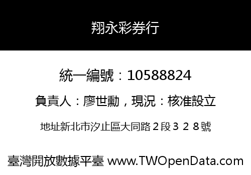 翔永彩券行