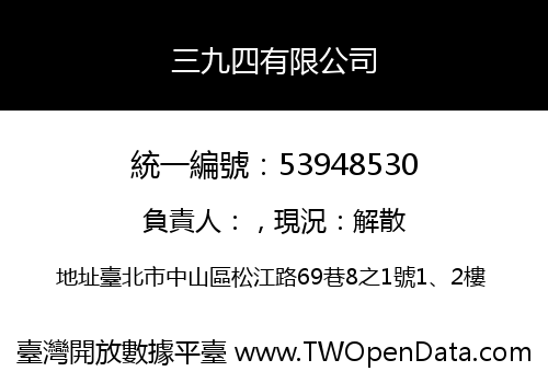 三九四有限公司