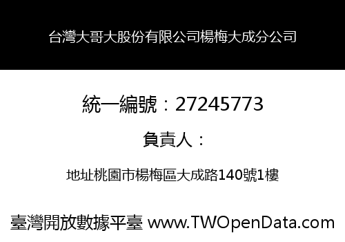 台灣大哥大股份有限公司楊梅大成分公司