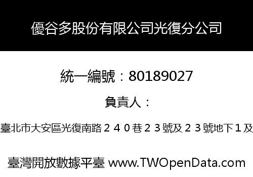 優谷多股份有限公司光復分公司