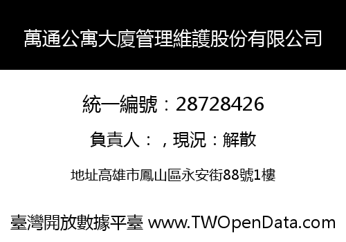 萬通公寓大廈管理維護股份有限公司