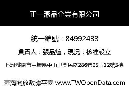 正一潔品企業有限公司